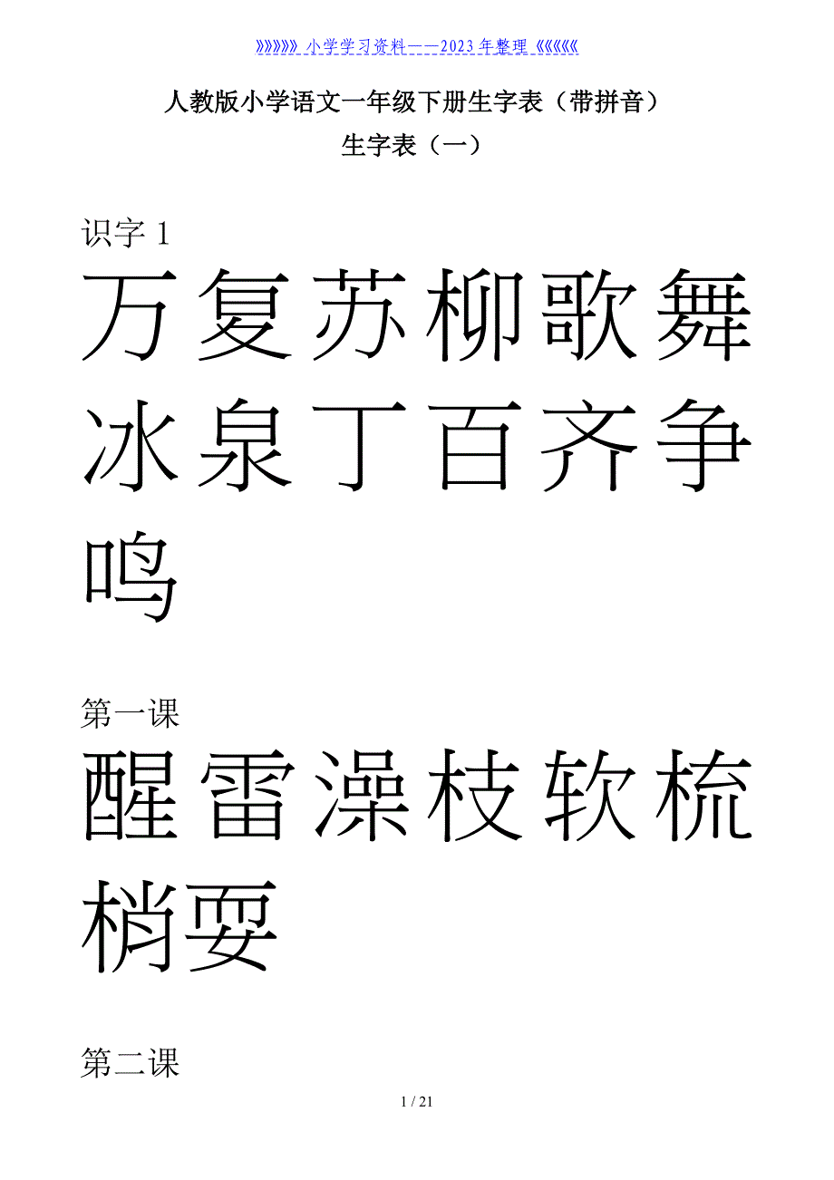 人教版一年级语文下册生字表.doc_第1页