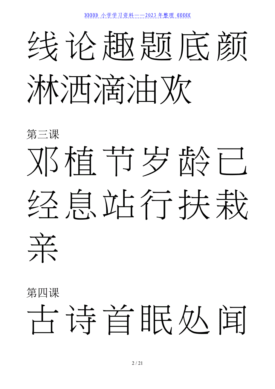 人教版一年级语文下册生字表.doc_第2页