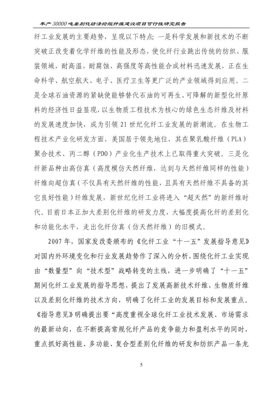 年产30000吨差别化纺涤纶短纤维建设项目可行性研究报告.doc_第5页