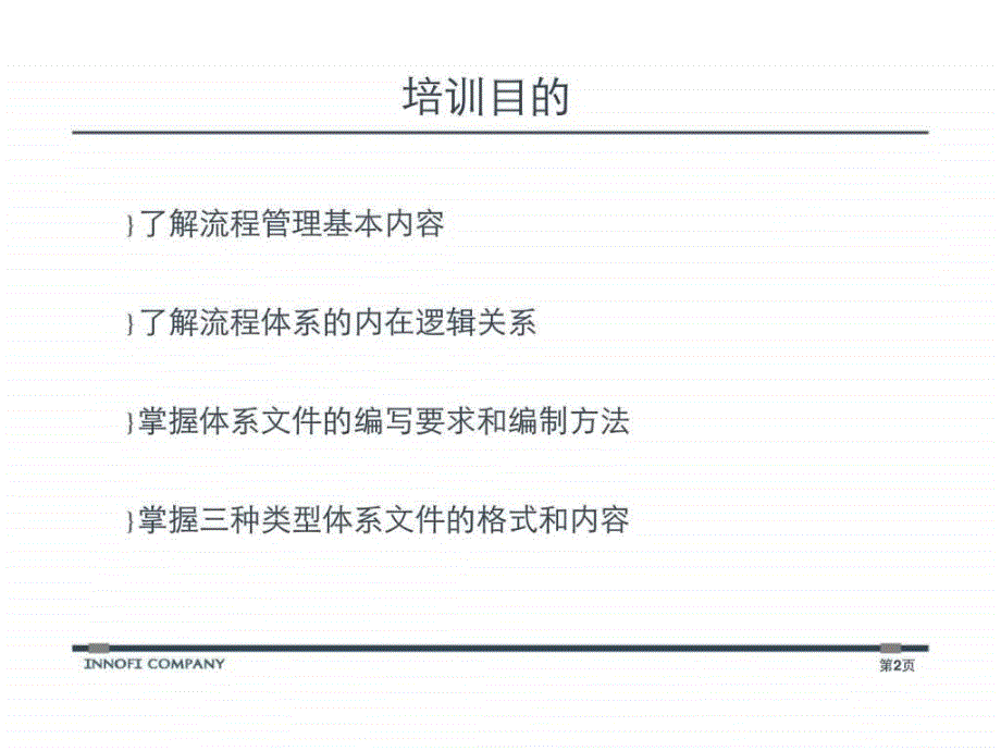 顺德农村商业银行流程化改革建设项目流程体系文件编写培训_第2页