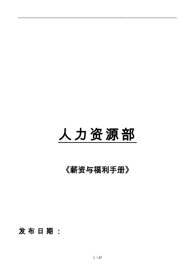 人力资源部薪资与福利手册