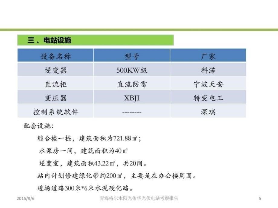 青海格尔木阳光佑华单多晶光伏电站考察报告图文.ppt_第5页