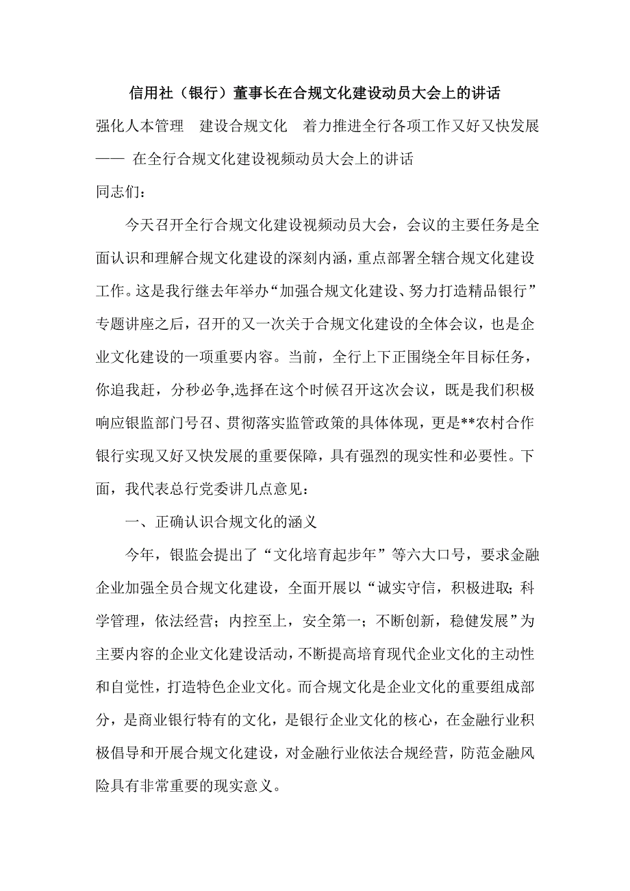 信用社(银行)董事长在合规文化建设动员大会上的讲话.doc_第1页