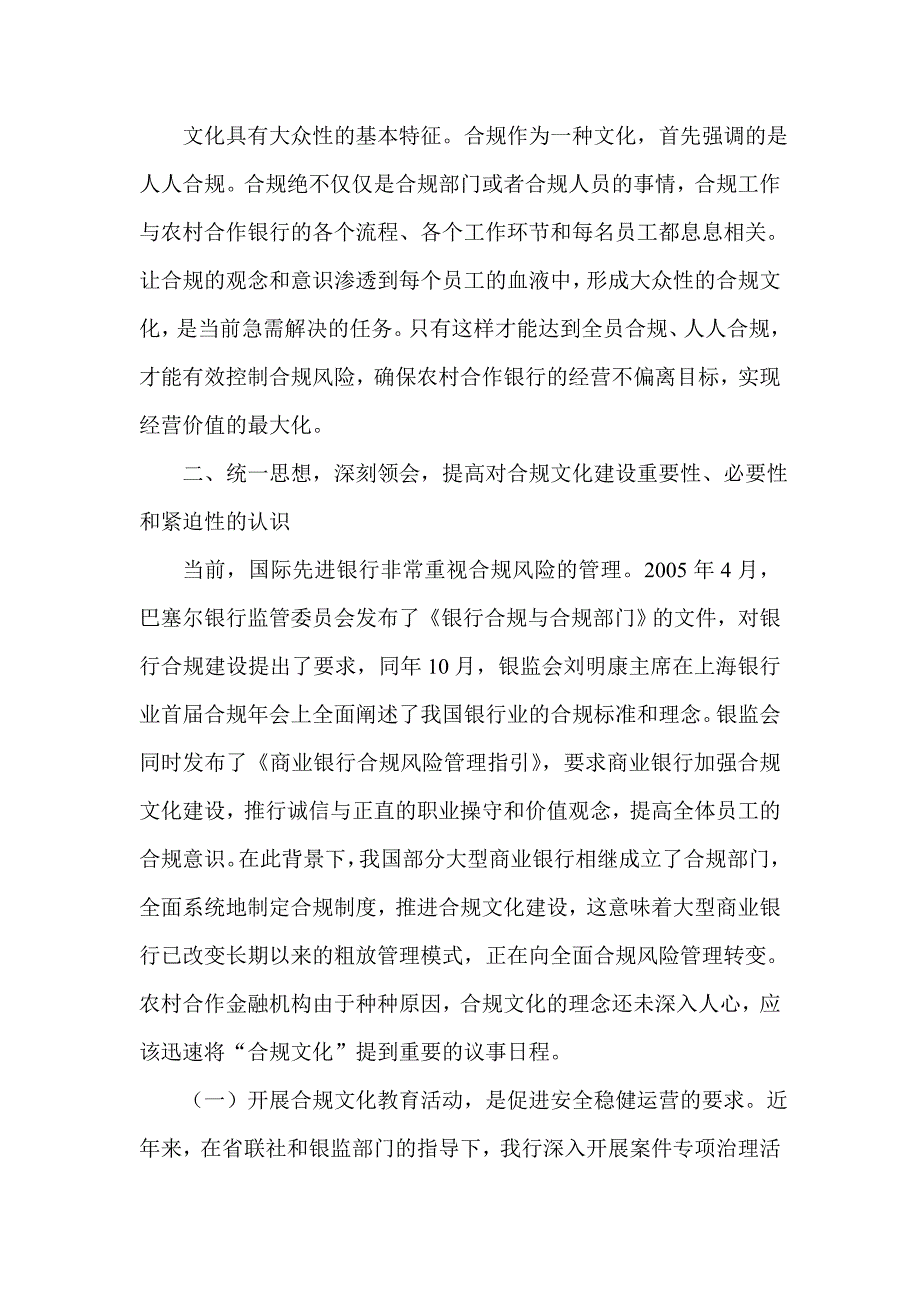 信用社(银行)董事长在合规文化建设动员大会上的讲话.doc_第4页