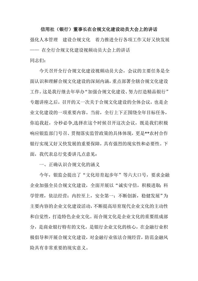 信用社(银行)董事长在合规文化建设动员大会上的讲话.doc