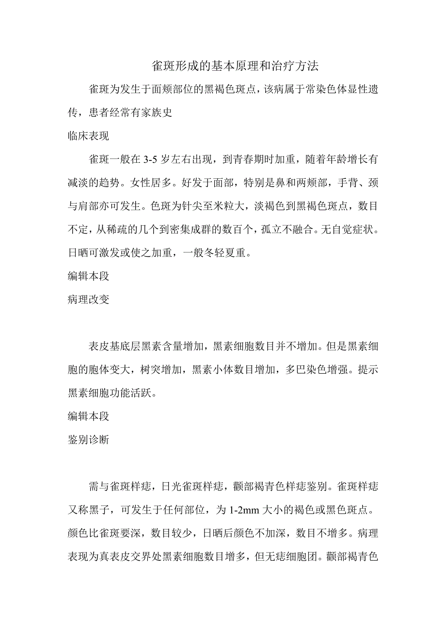 雀斑形成的基本原理和治疗方法.doc_第1页