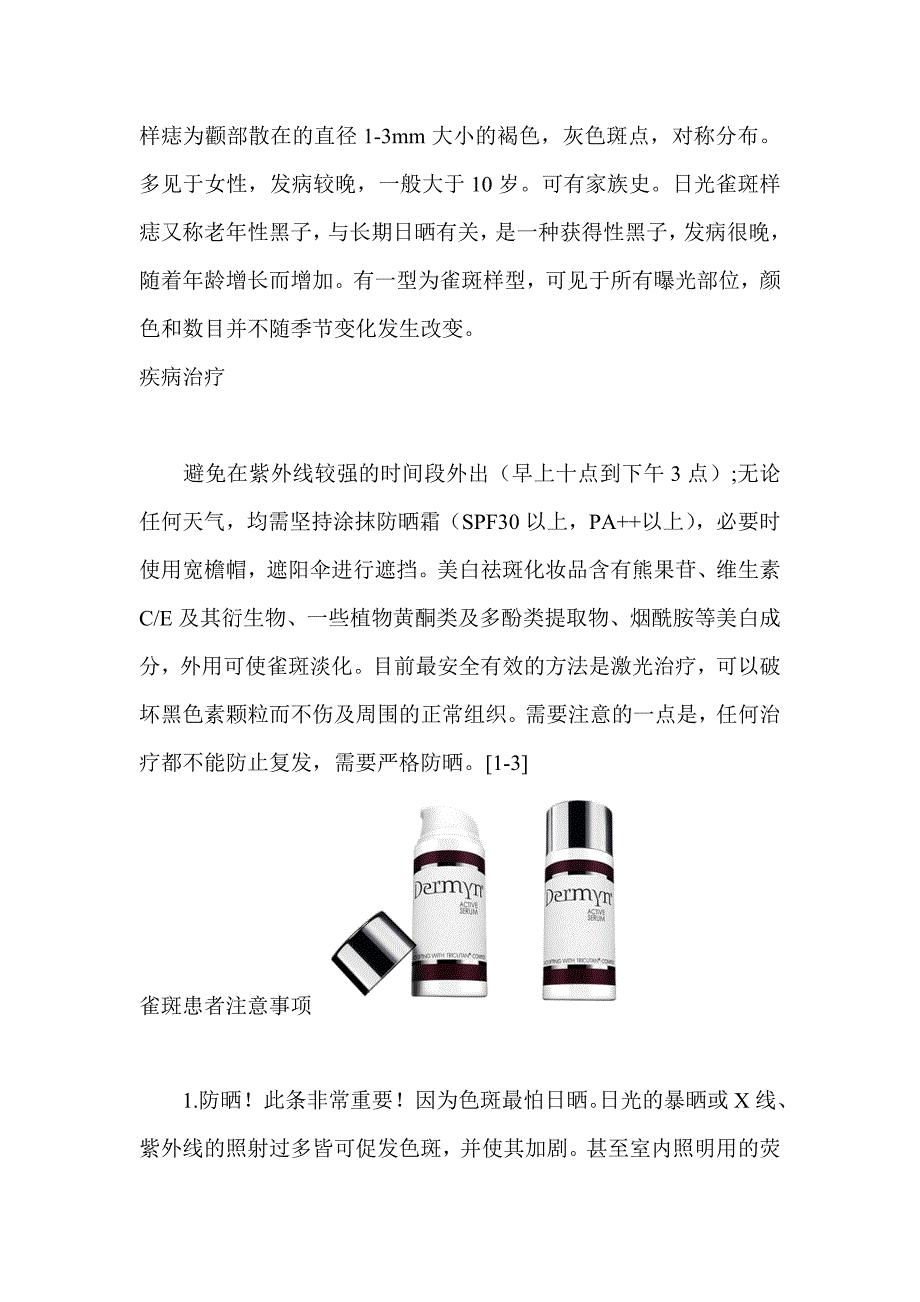 雀斑形成的基本原理和治疗方法.doc_第2页