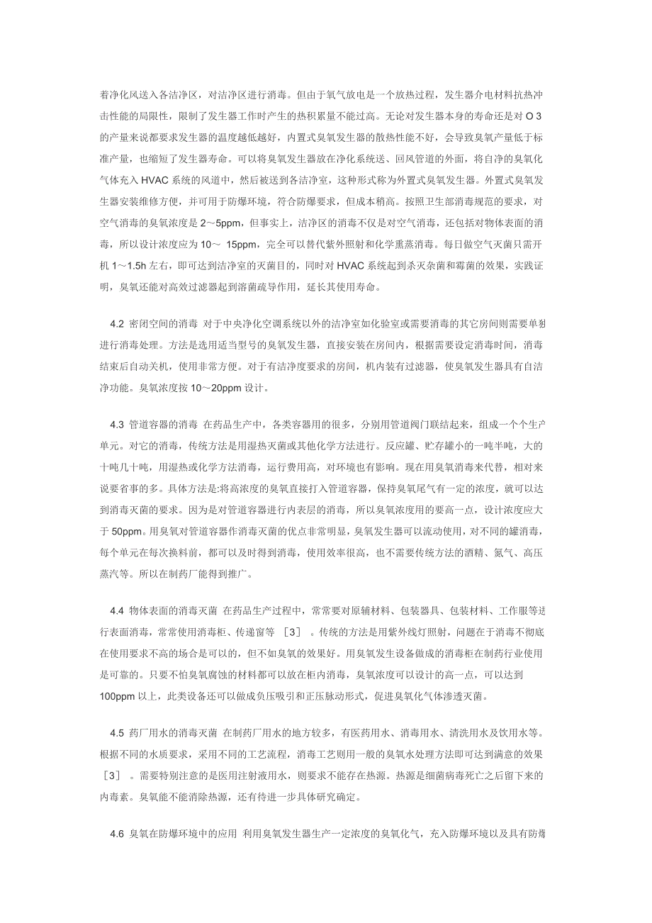 臭氧灭菌技术在制药生产中的应用.doc_第3页