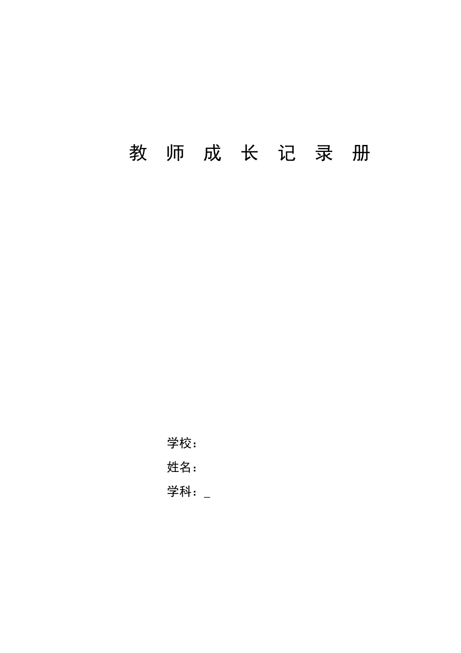 教师成长记录册.doc_第1页