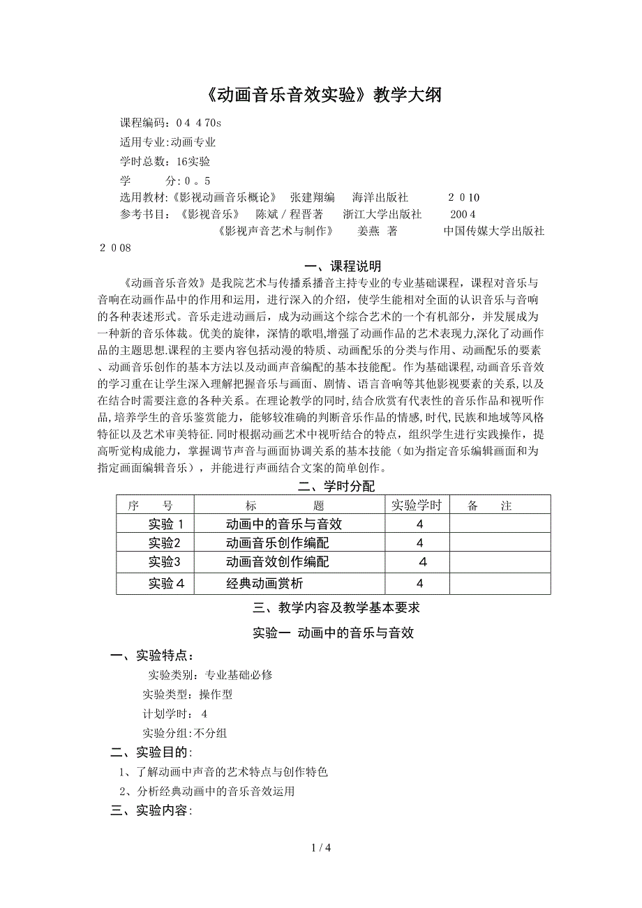 《动画音乐音效》教学大纲_第1页