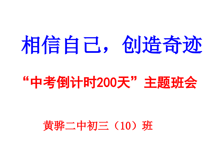 中考倒计时180天主题班会_第1页