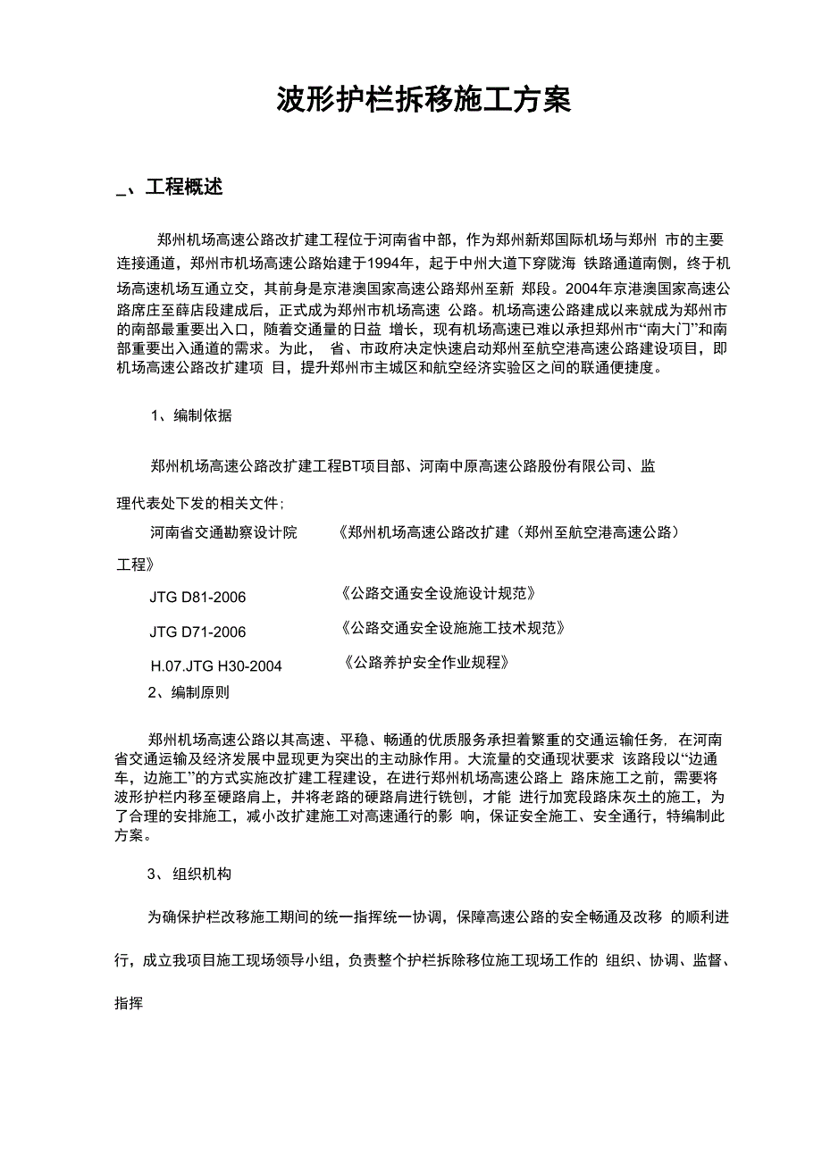 波形护栏拆移施工及方案_第4页