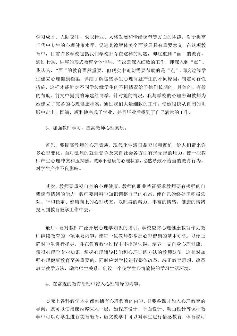 mxt-中职学生心理健康教育的思考_第5页