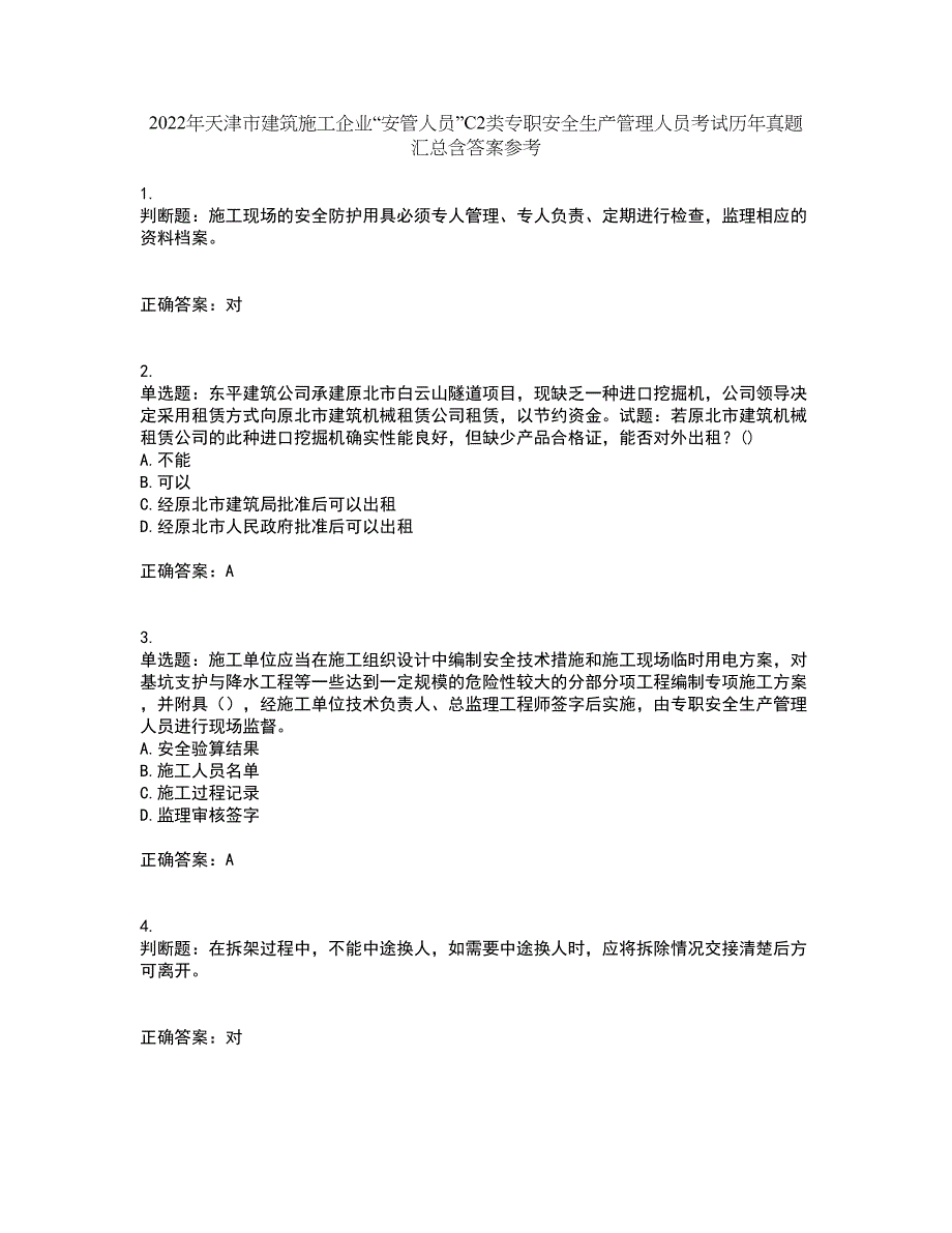 2022年天津市建筑施工企业“安管人员”C2类专职安全生产管理人员考试历年真题汇总含答案参考92_第1页