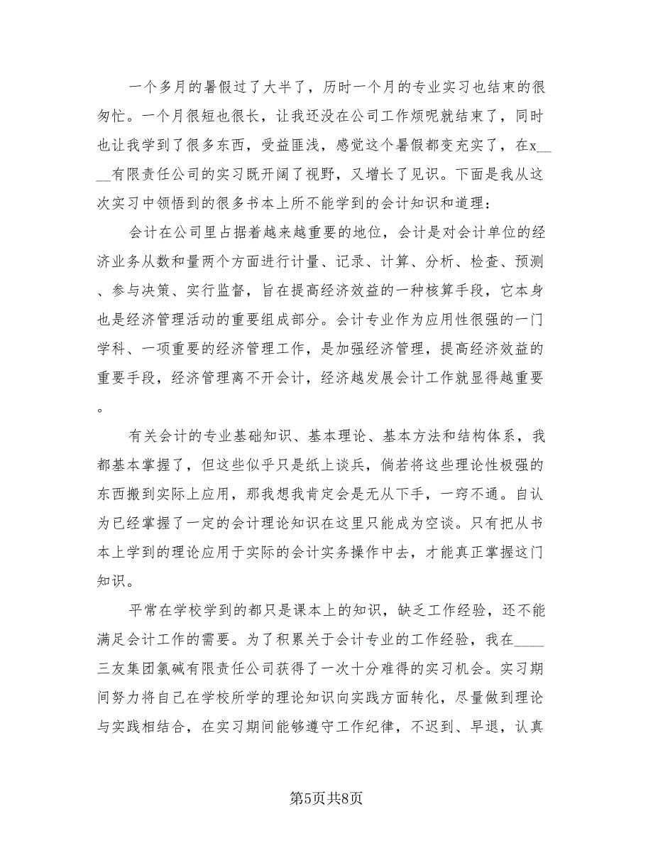 2023会计专业学生年中个人总结（2篇）.doc_第5页