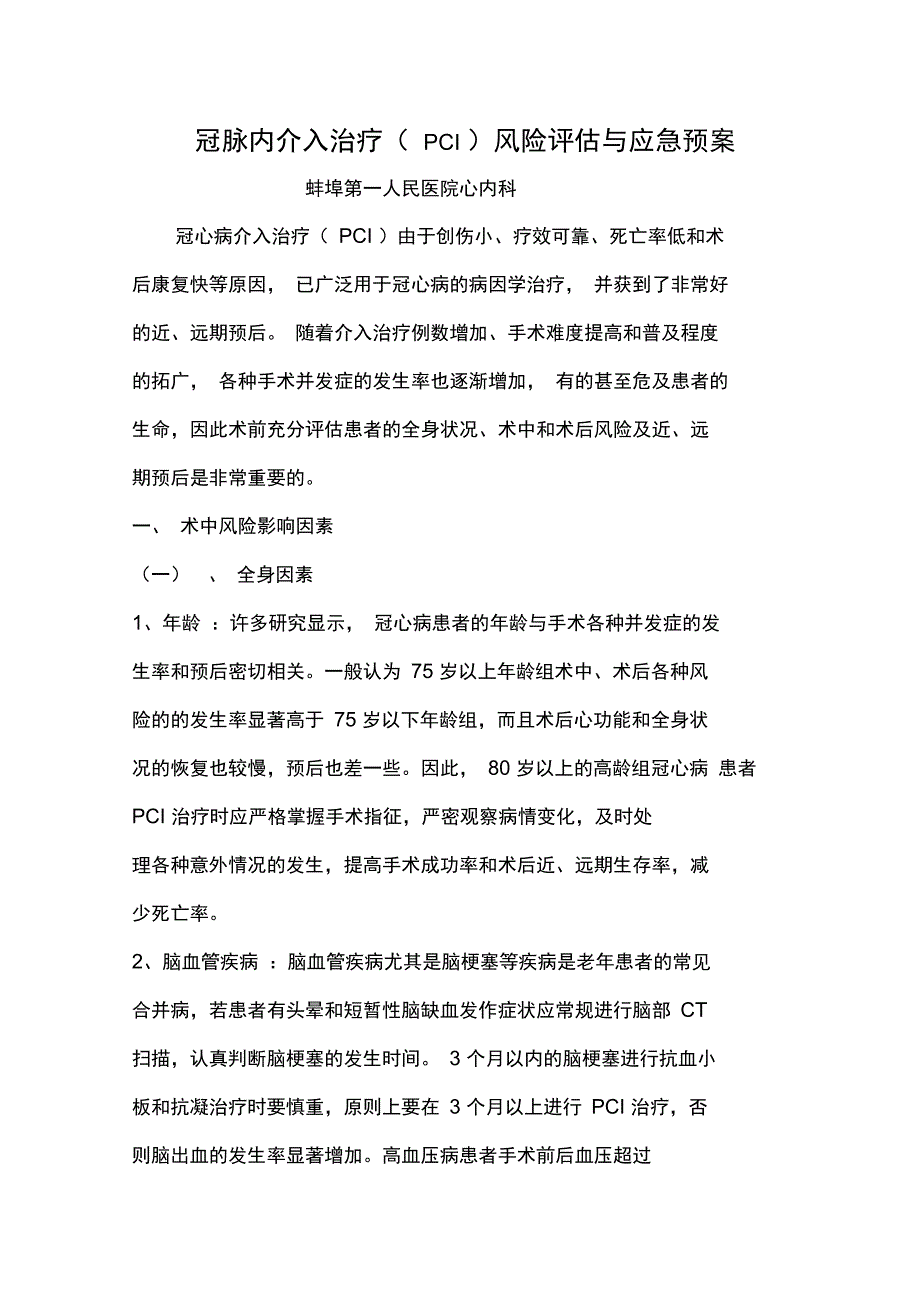 冠脉内介入治疗风险评估及预案_第1页