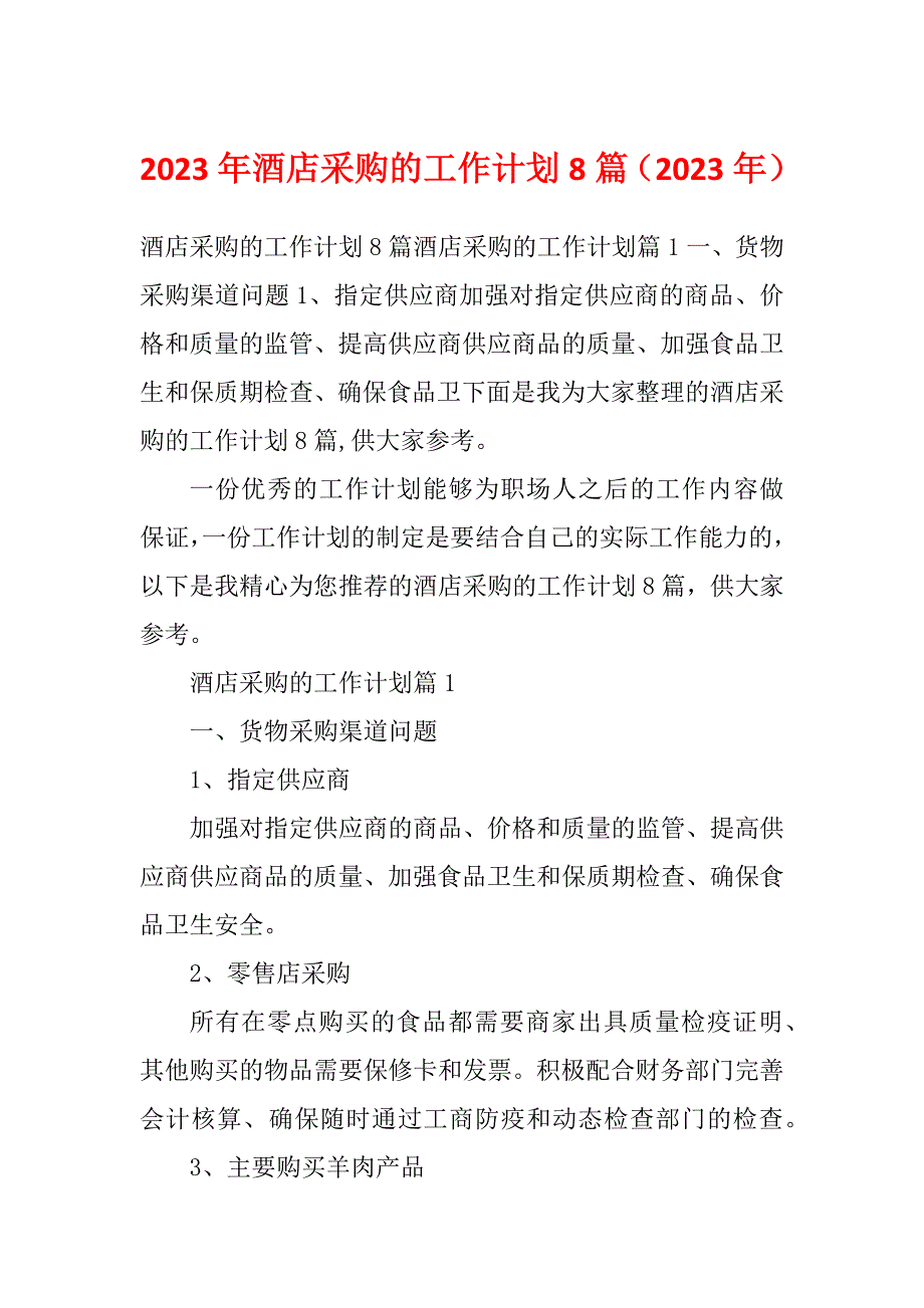 2023年酒店采购的工作计划8篇（2023年）_第1页