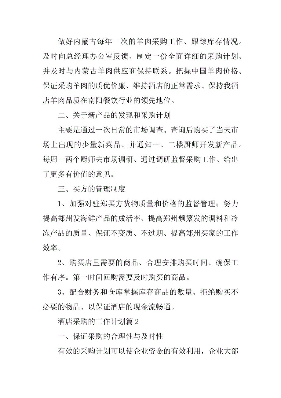 2023年酒店采购的工作计划8篇（2023年）_第2页