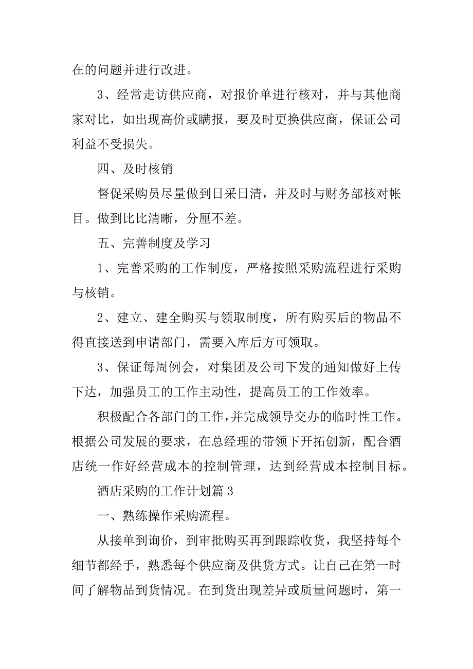 2023年酒店采购的工作计划8篇（2023年）_第4页