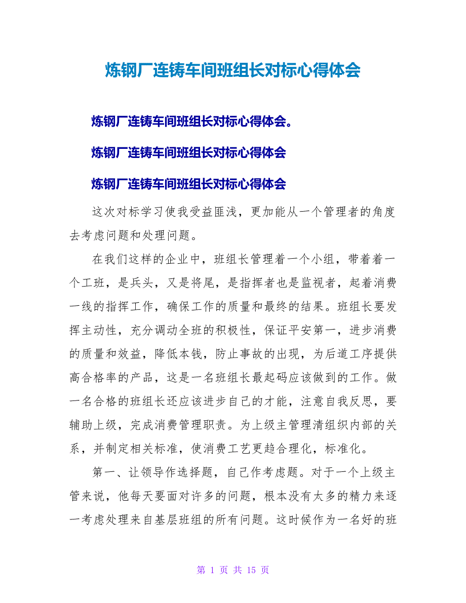 炼钢厂连铸车间班组长对标心得体会_第1页