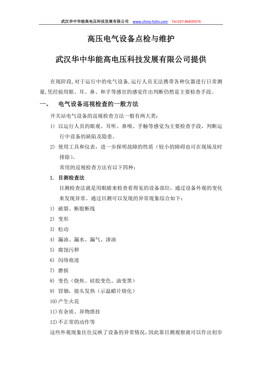 高压设备点检与维护--华中华能提供.doc_第1页