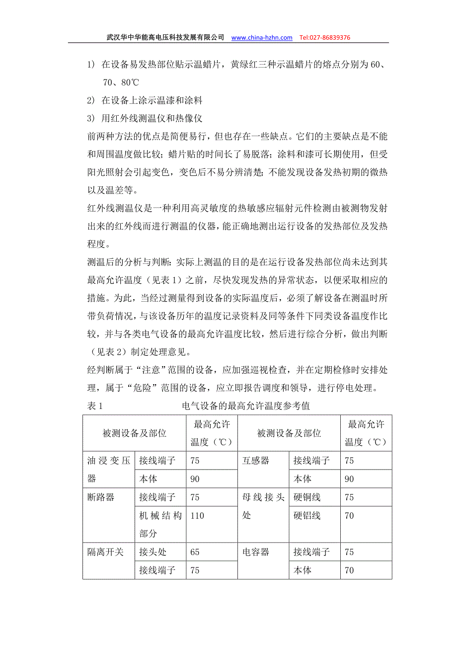 高压设备点检与维护--华中华能提供.doc_第3页