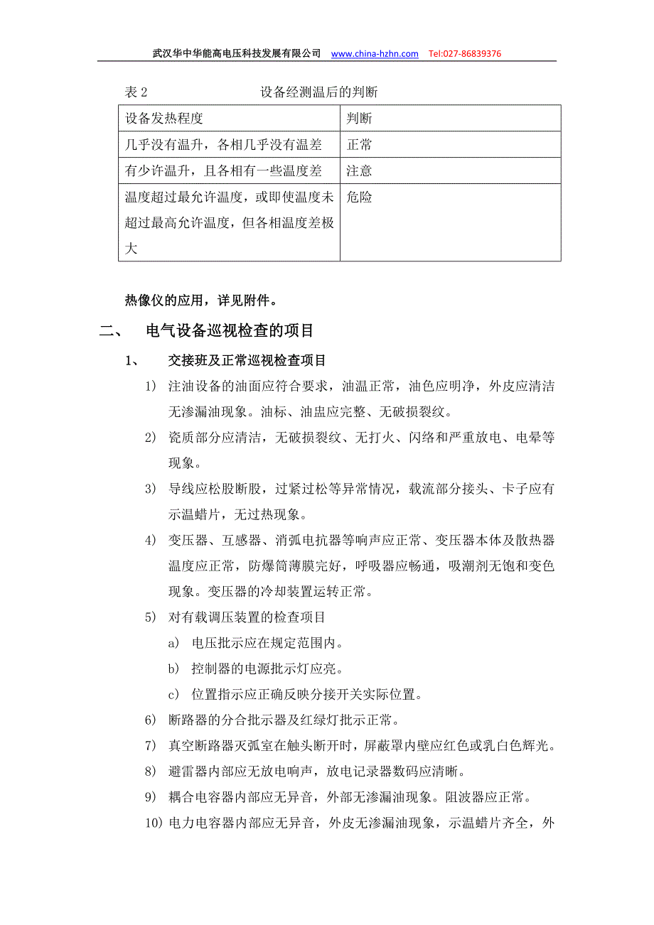 高压设备点检与维护--华中华能提供.doc_第4页