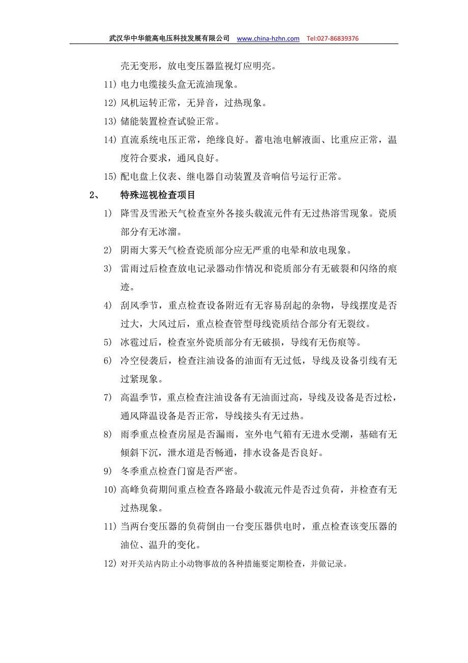 高压设备点检与维护--华中华能提供.doc_第5页