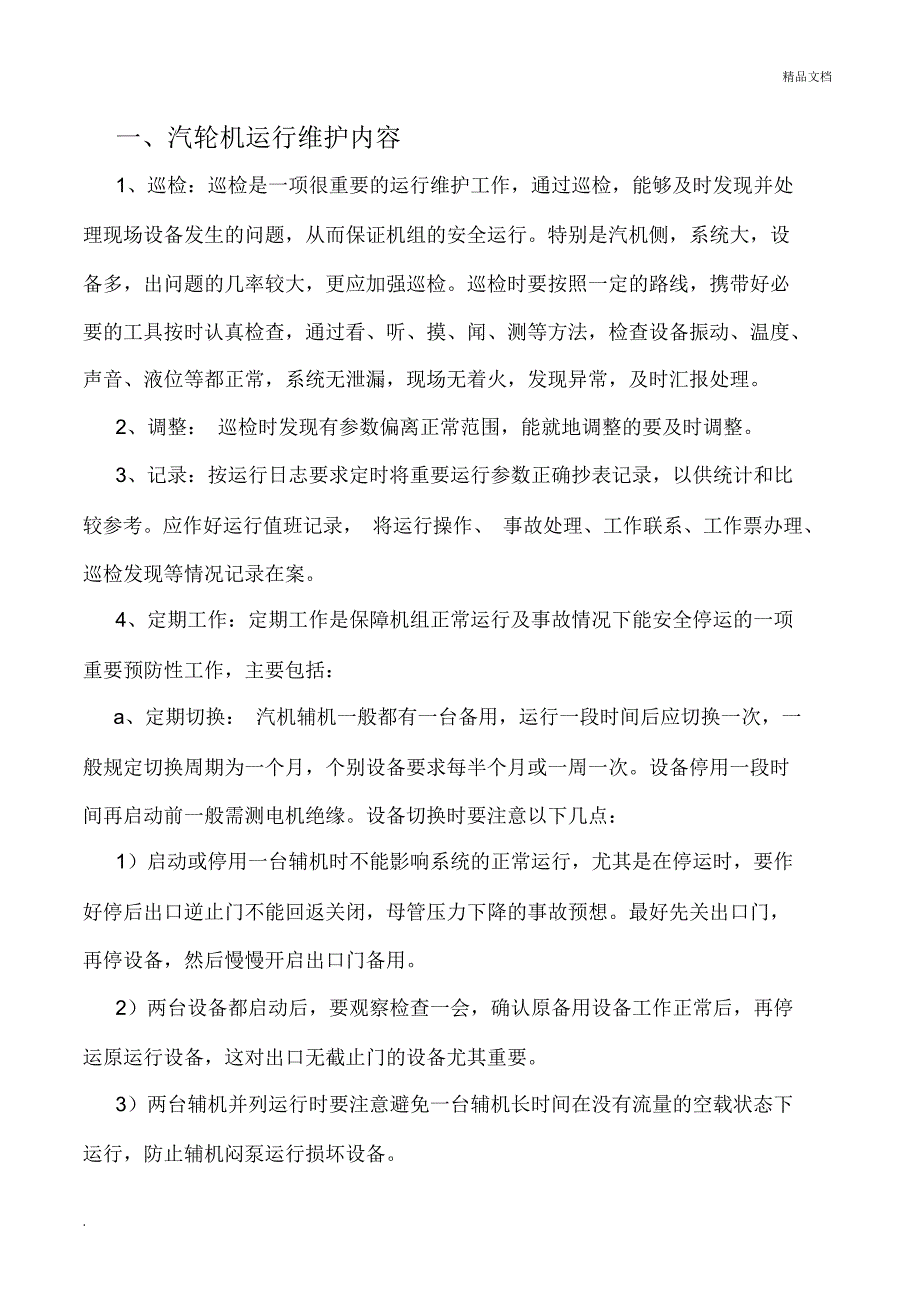 汽轮机巡检项目_第1页