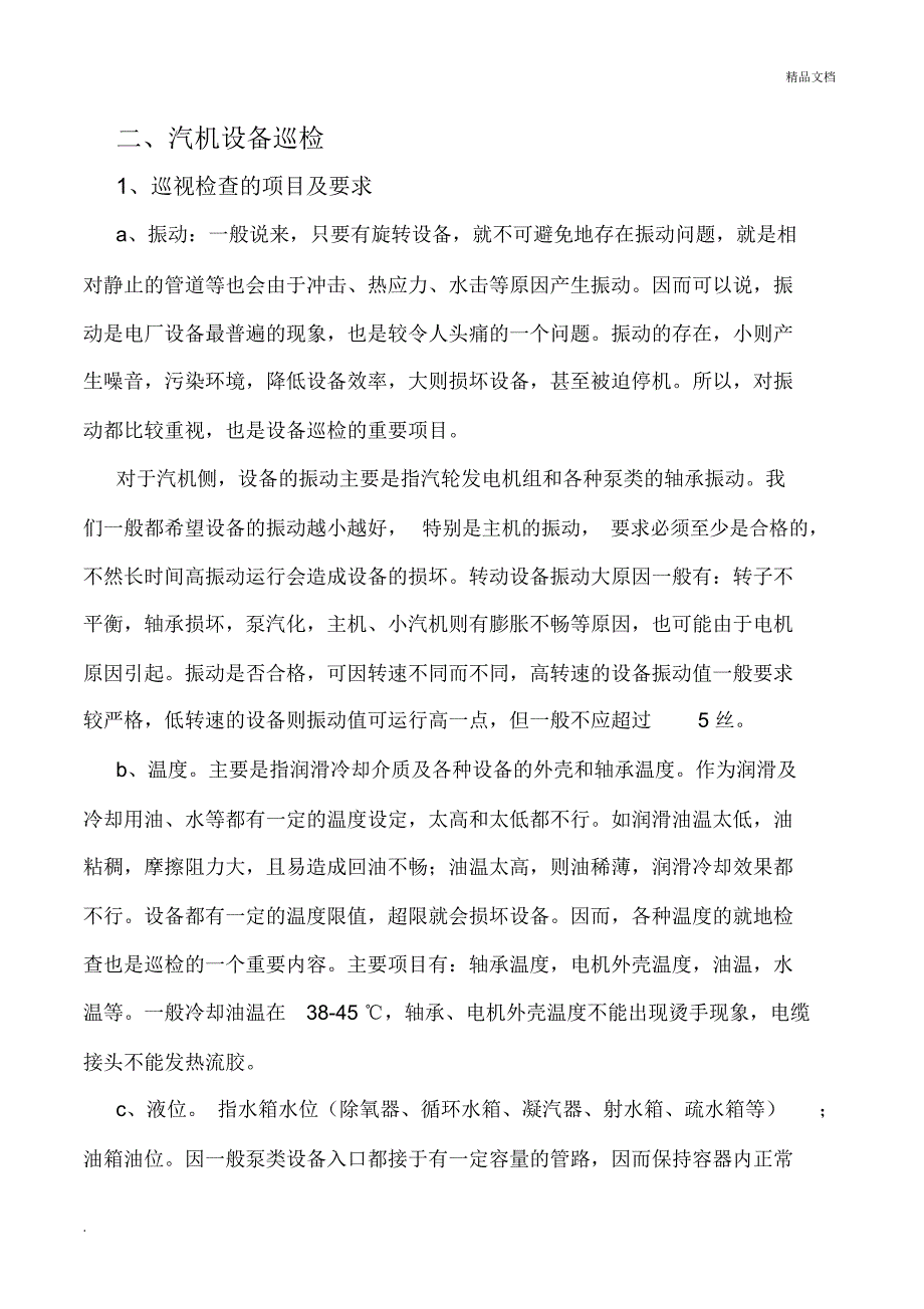 汽轮机巡检项目_第3页