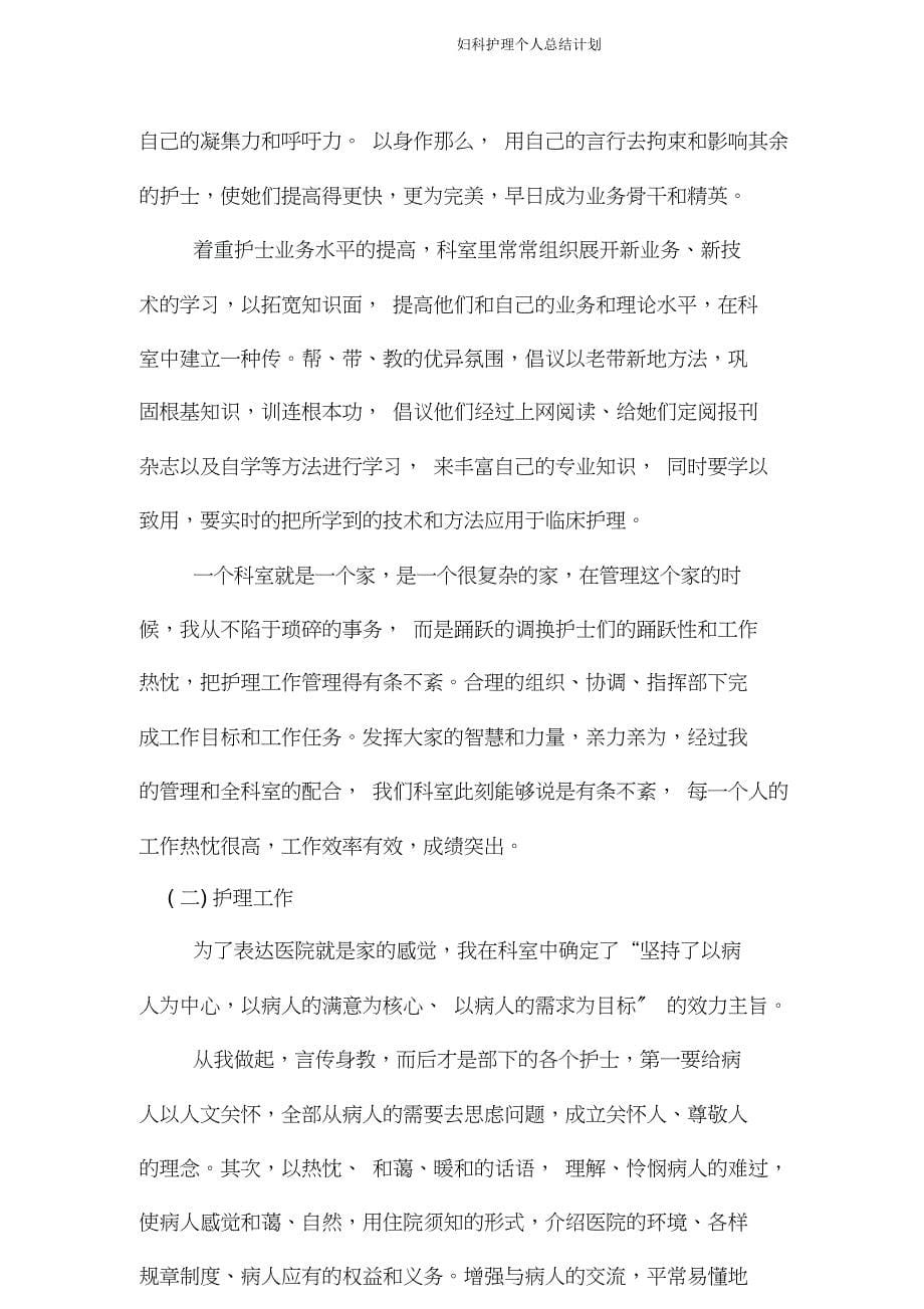 妇科护理个人总结计划.doc_第5页