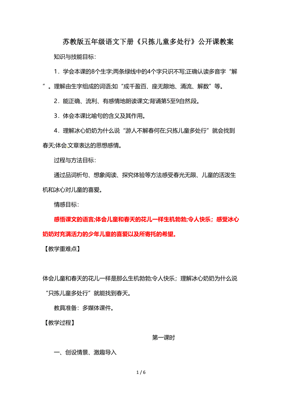 苏教版五年级语文下册《只拣儿童多处行》公开课教案.doc_第1页