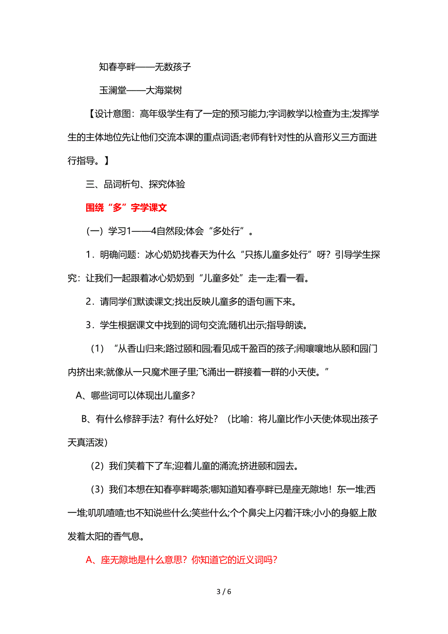 苏教版五年级语文下册《只拣儿童多处行》公开课教案.doc_第3页