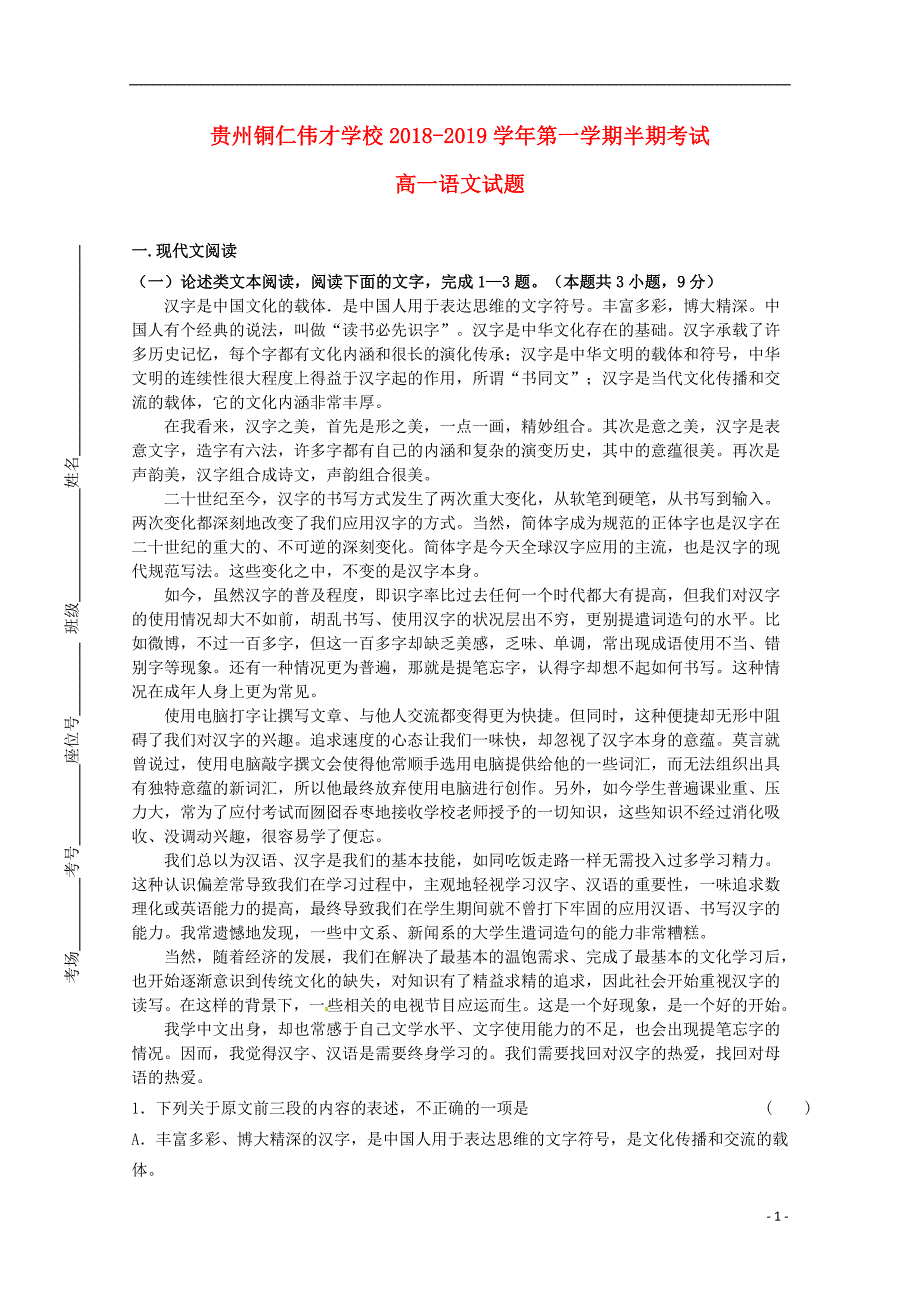 贵州省铜仁伟才学校2018-2019学年高一语文上学期期中试题（无答案）_第1页