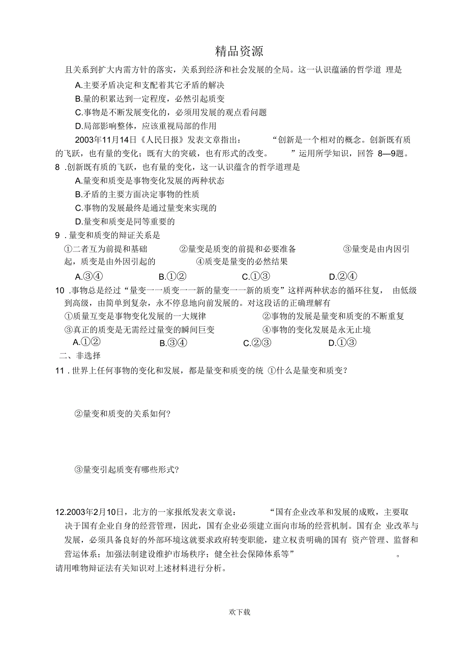 《量变与质变》测试题_第3页