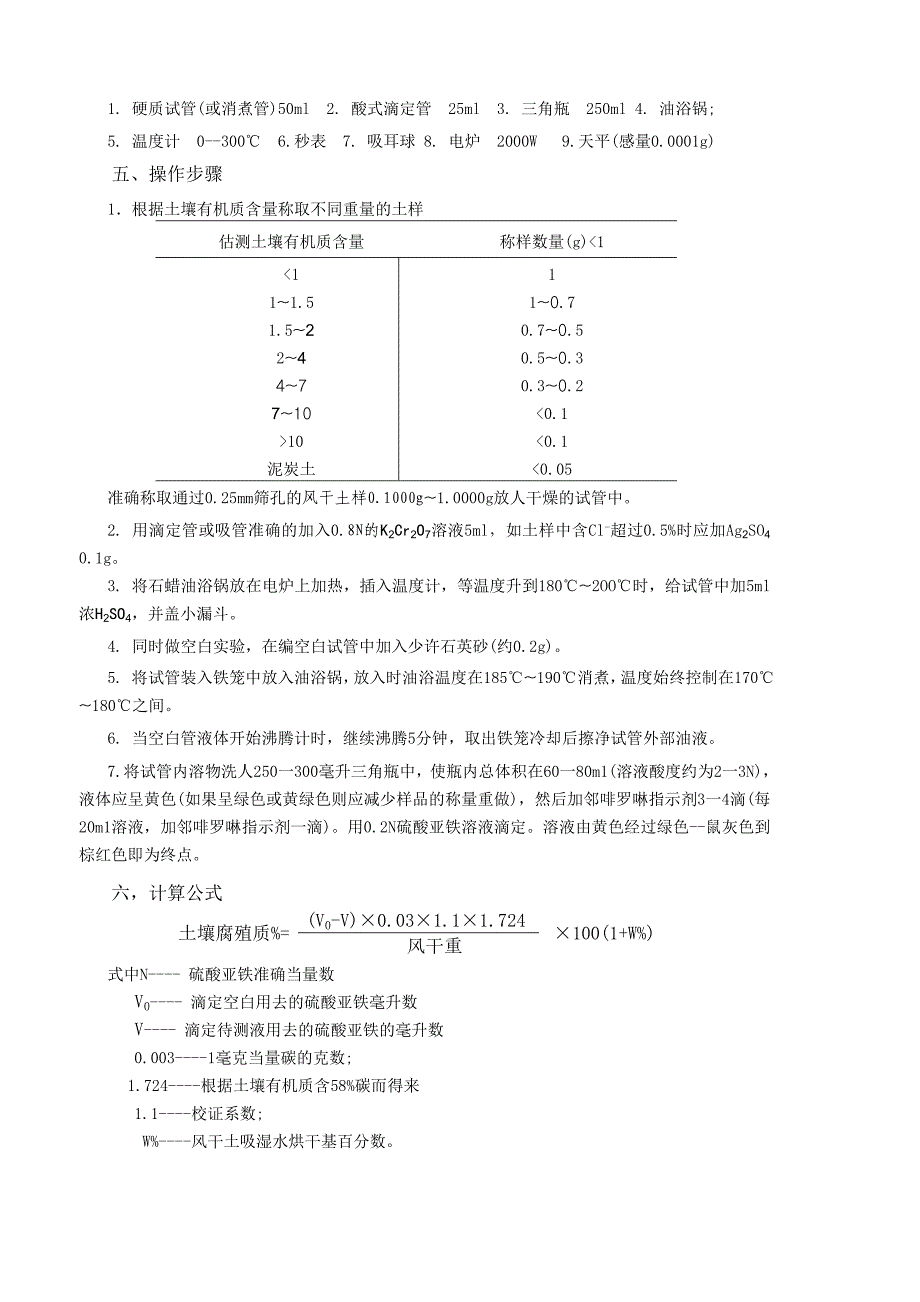 土壤与植物营养实验 土壤有机质测定.doc_第2页