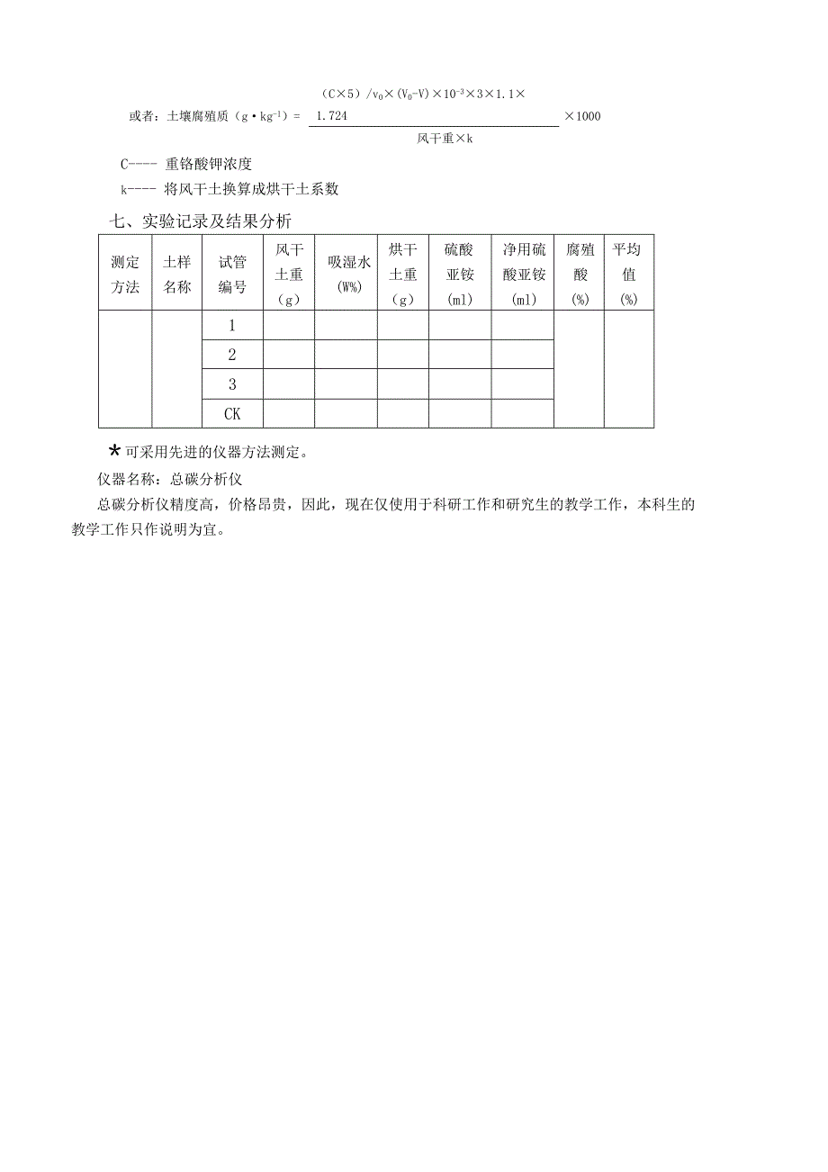 土壤与植物营养实验 土壤有机质测定.doc_第3页