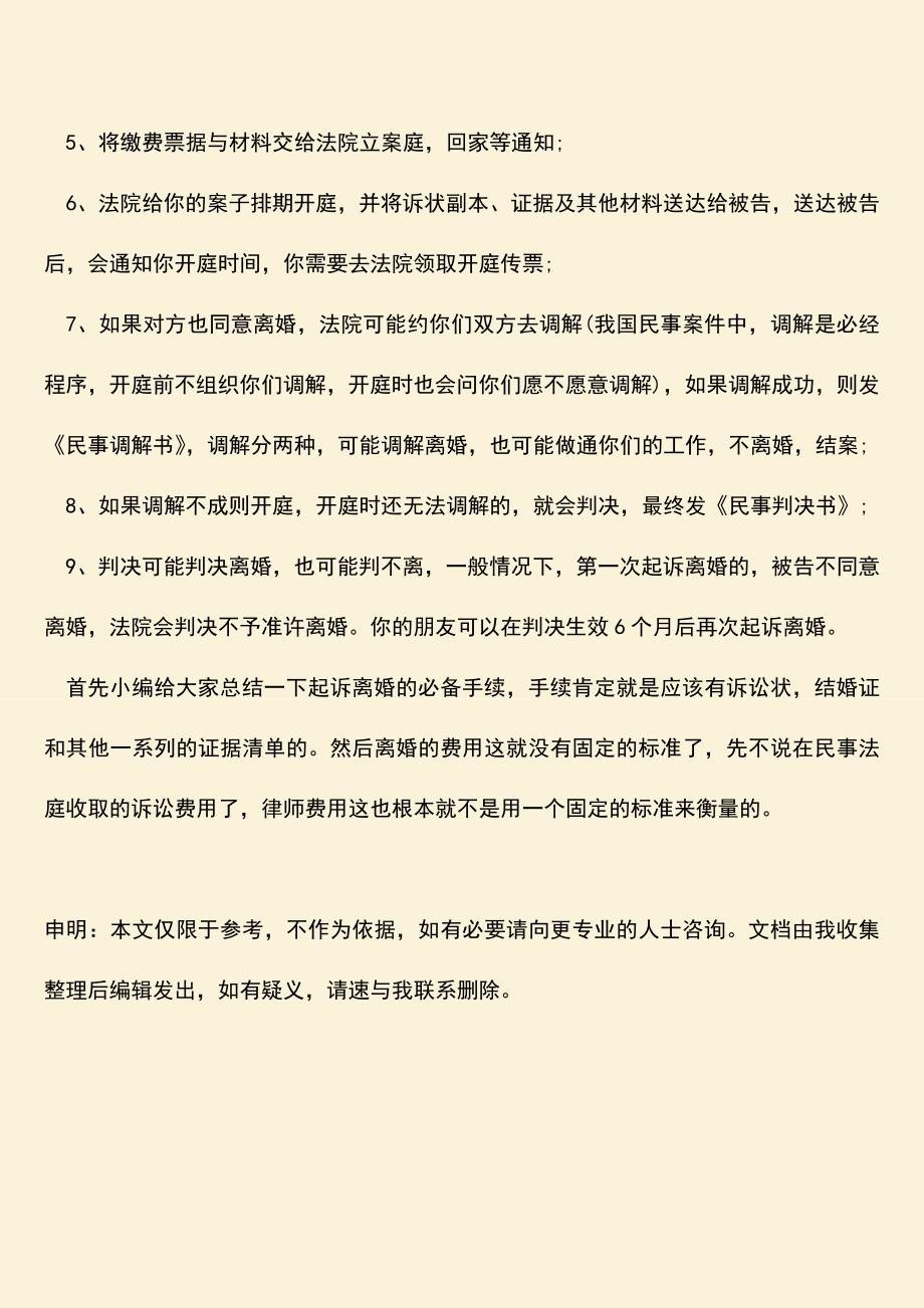 在我国起诉离婚的手续和费用大概多少.doc_第3页