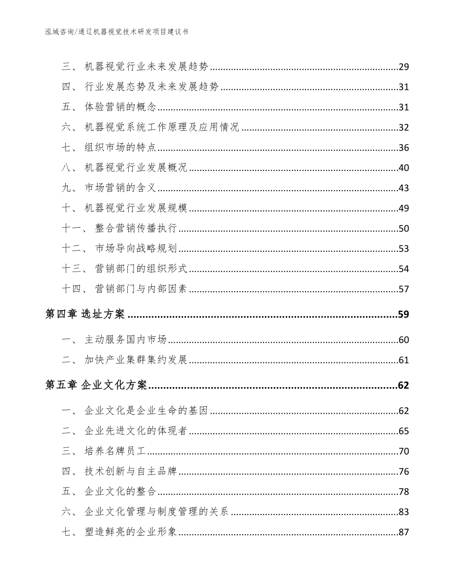 通辽机器视觉技术研发项目建议书_范文_第3页