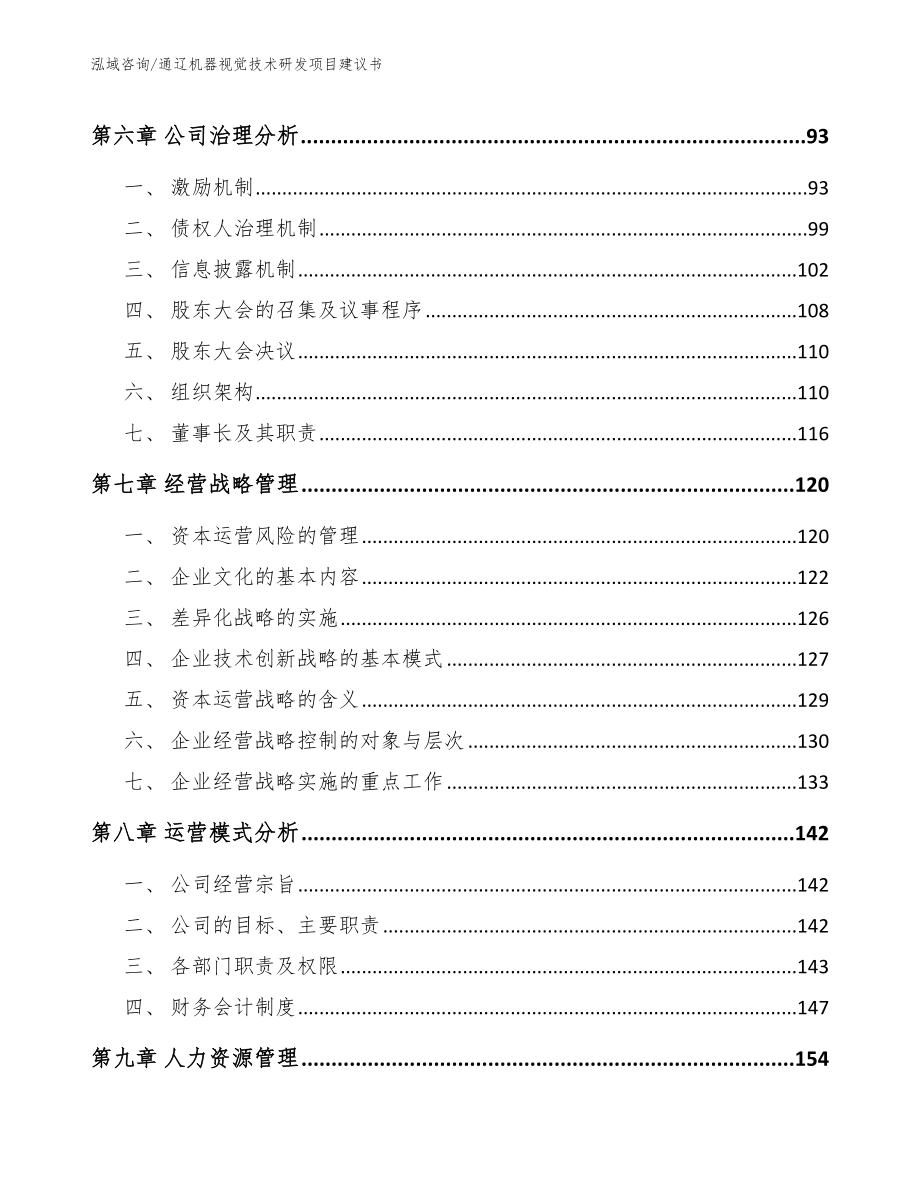 通辽机器视觉技术研发项目建议书_范文_第4页