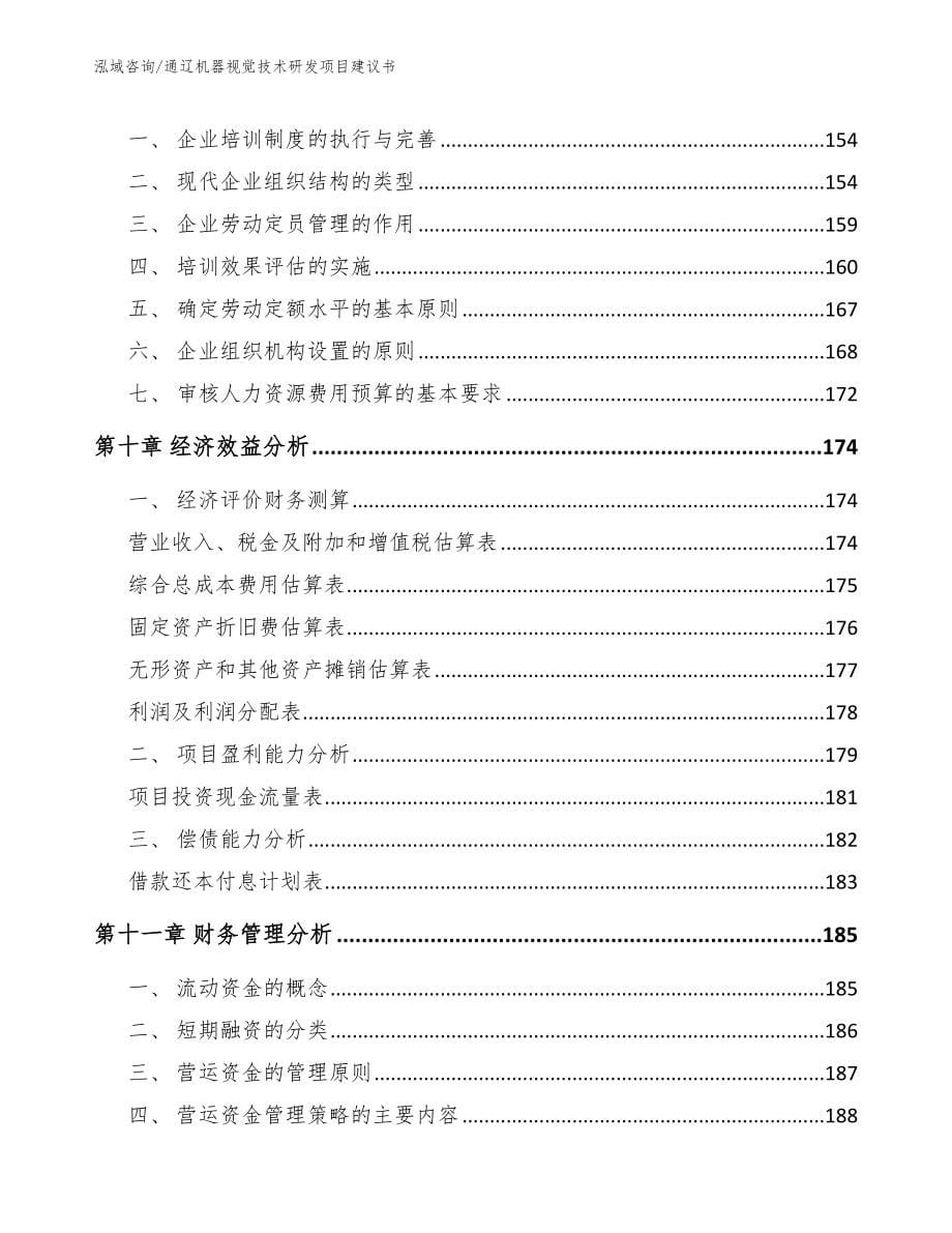 通辽机器视觉技术研发项目建议书_范文_第5页