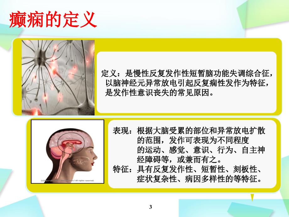 医学PPT课件癫痫发作的护理_第3页