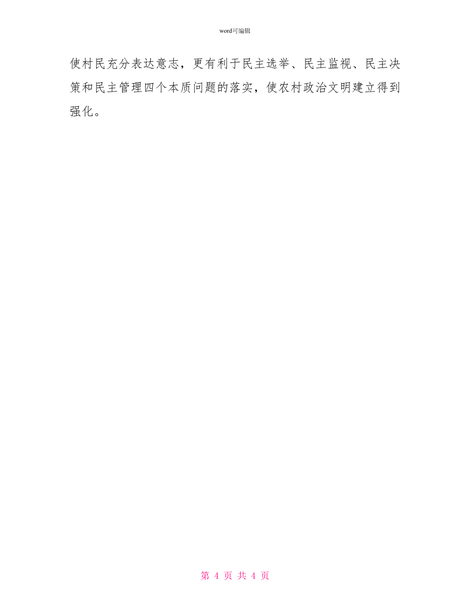 关于农村基层村民自治情况调查报告_第4页