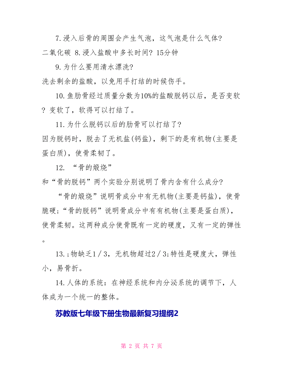 苏教版七年级下册生物最新复习提纲_第2页