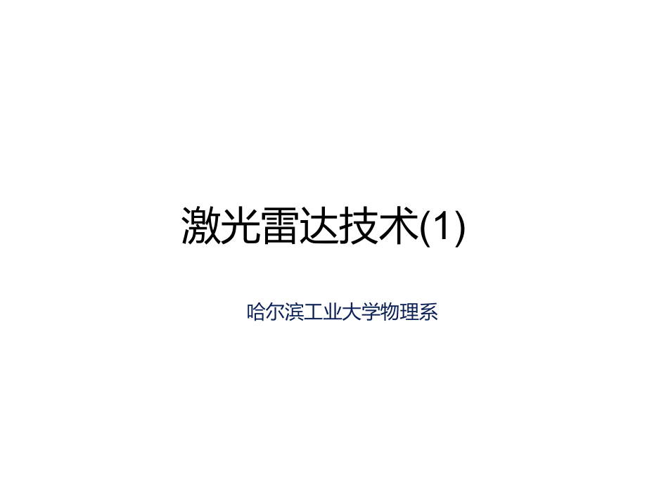 光电子学与光电子技术激光雷达1_第1页
