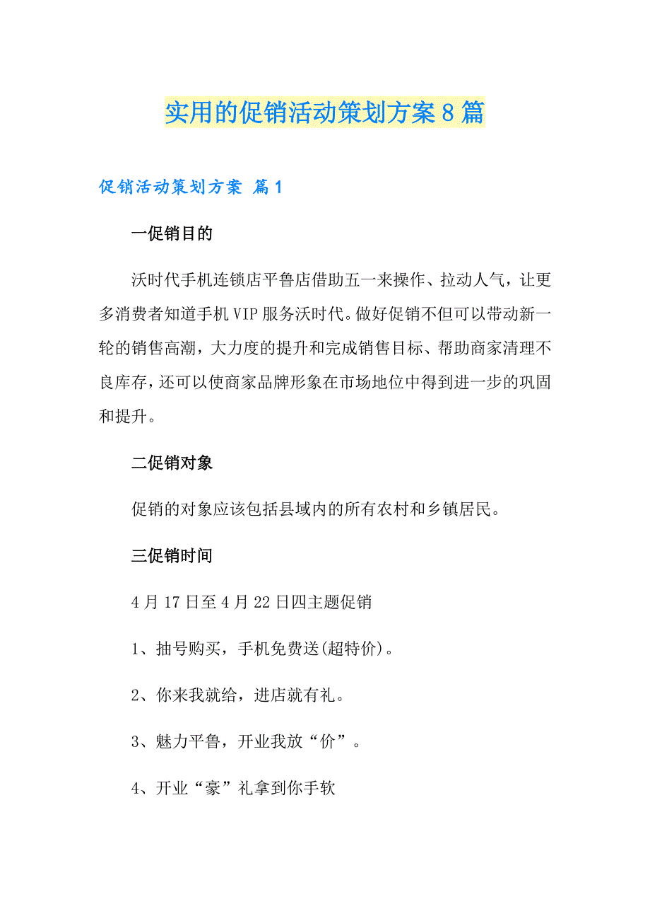 实用的促销活动策划方案8篇_第1页