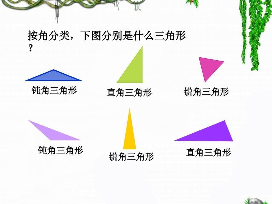 《三角形的分类》教学课件2_第5页