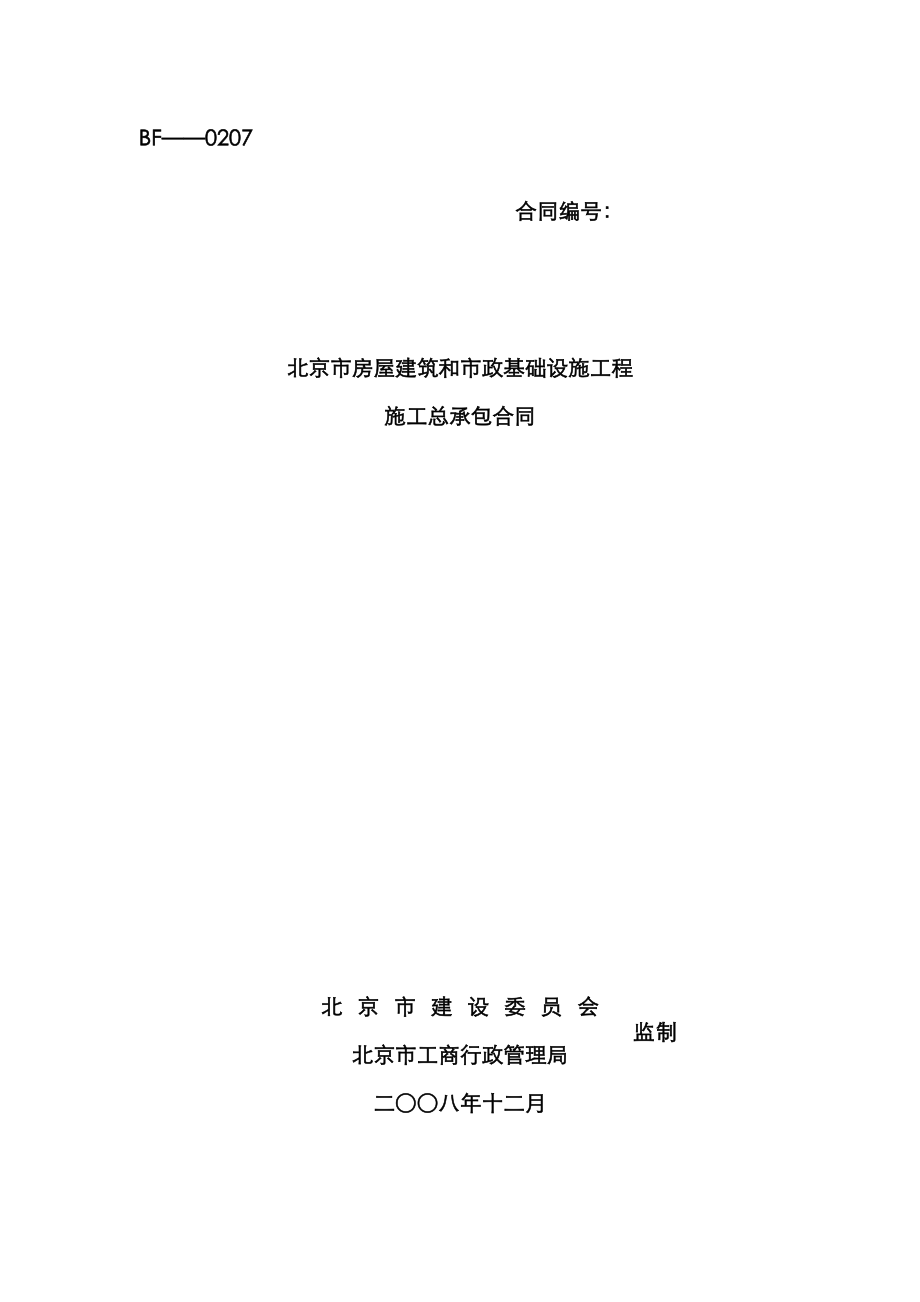 北京市施工总承包合同范本现用精简版_第1页