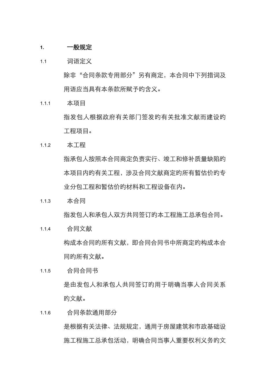 北京市施工总承包合同范本现用精简版_第5页