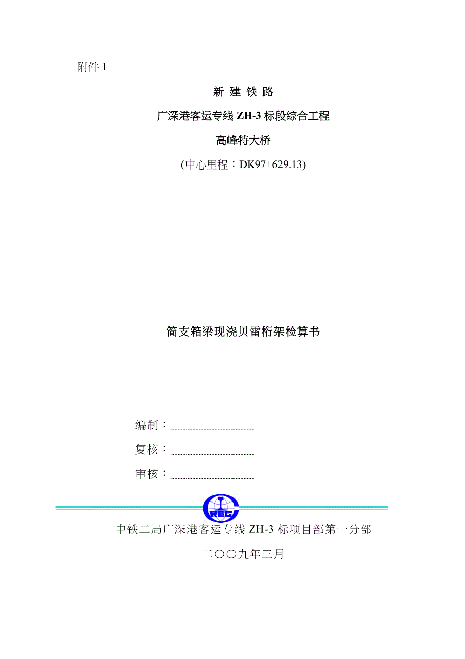 贝雷桁架计算书样本_第1页